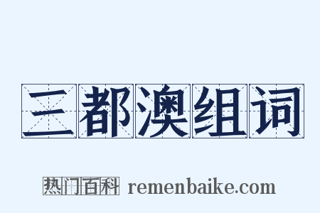 三都澳组词是什么意思的图片